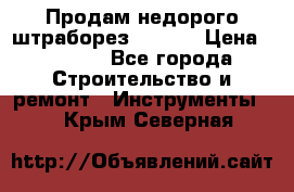 Продам недорого штраборез SPARKY › Цена ­ 7 000 - Все города Строительство и ремонт » Инструменты   . Крым,Северная